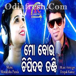 Mo Bou Chipideba Tanti  - Odia Masti Song By Diptirekha, Tarique Aziz